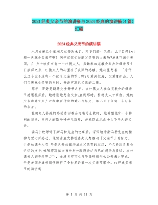 2024经典父亲节的演讲稿与2024经典的演讲稿汇编