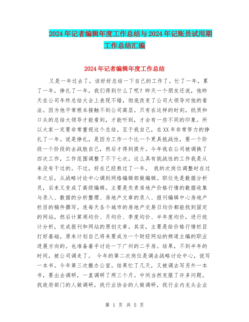 2024年记者编辑年度工作总结与2024年记账员试用期工作总结汇编_第1页