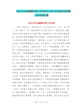 2024年记者编辑年度工作总结与2024年记账员试用期工作总结汇编