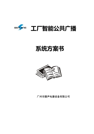 工厂智能公共广播系统方案书( 30页)