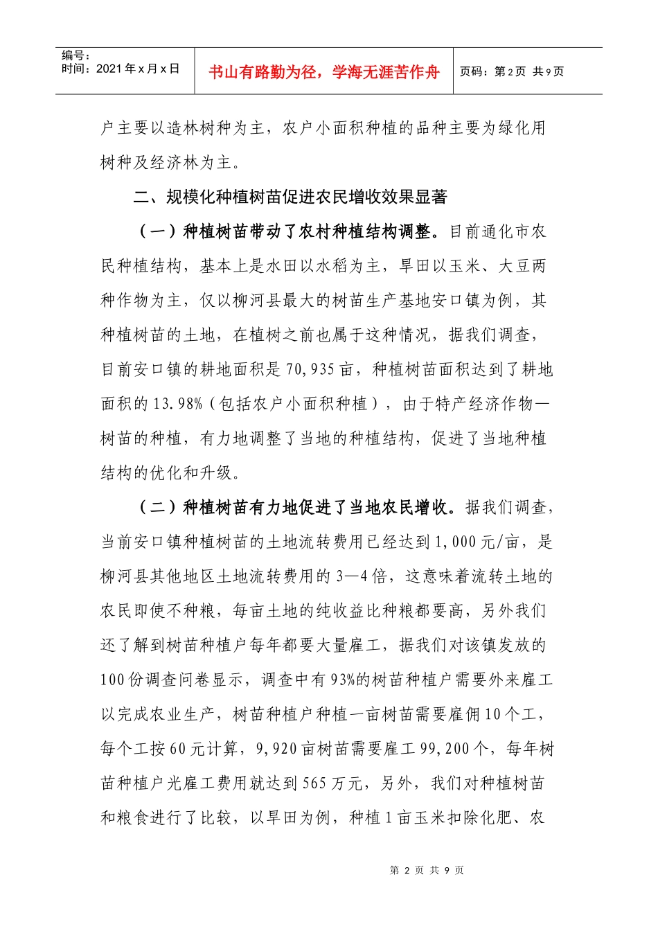 调查显示：规模化苗木种植对促进农民增收效果显著树苗种植产业发展_第2页