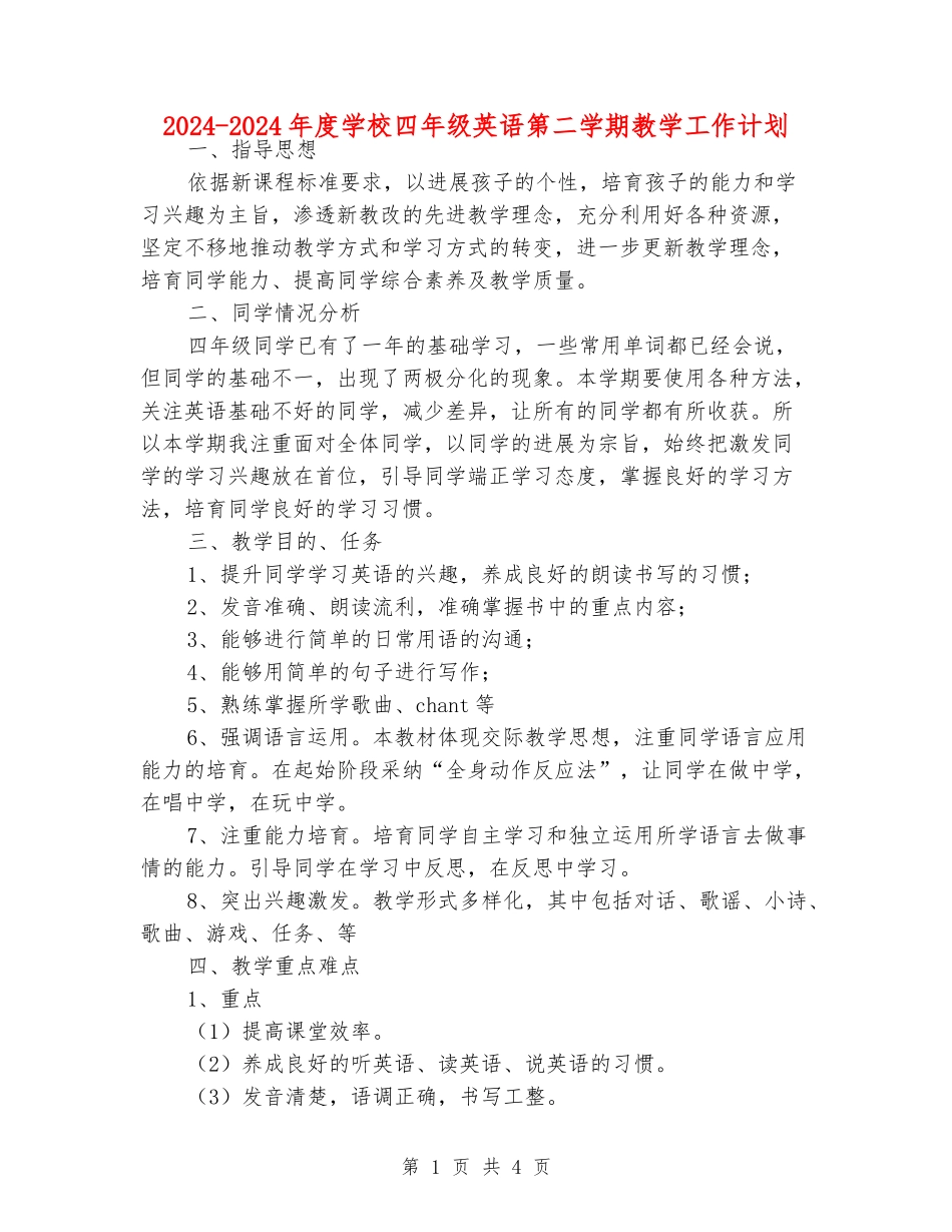 2024-2024年度小学四年级英语第二学期教学工作计划_第1页