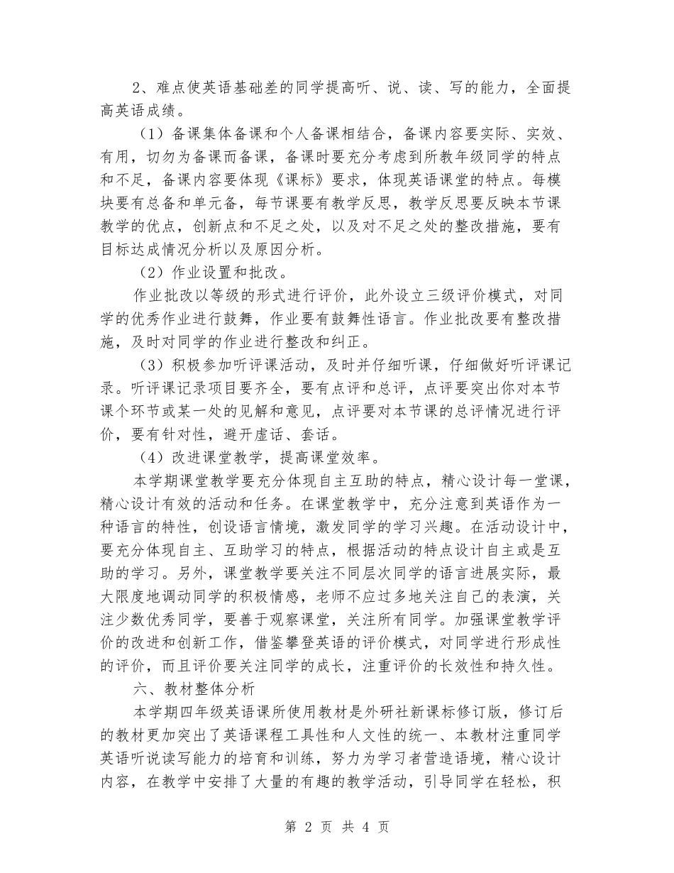 2024-2024年度小学四年级英语第二学期教学工作计划_第2页