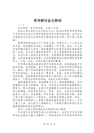 学术研讨会主持稿