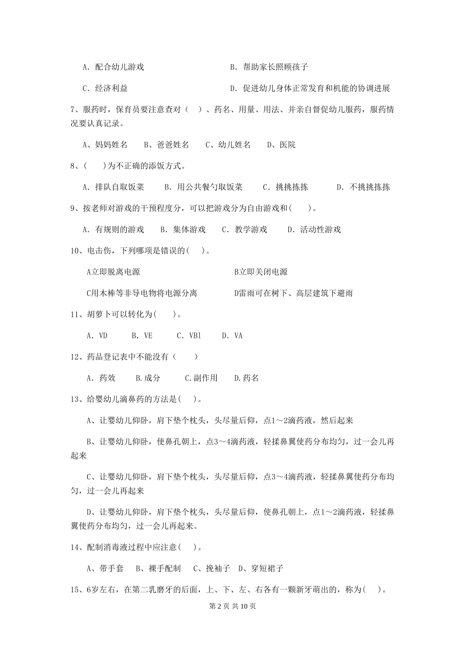 2024版幼儿园保育员四级业务技能考试试卷D卷-附答案_第2页