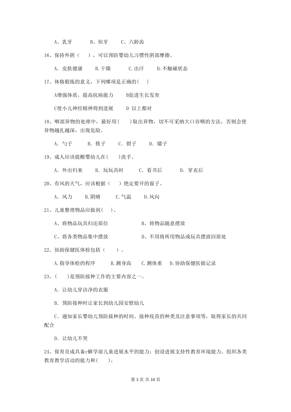 2024版幼儿园保育员四级业务技能考试试卷D卷-附答案_第3页