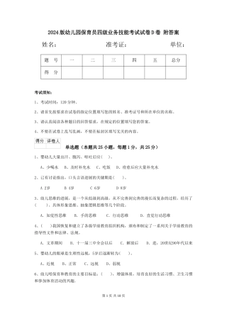 2024版幼儿园保育员四级业务技能考试试卷D卷-附答案