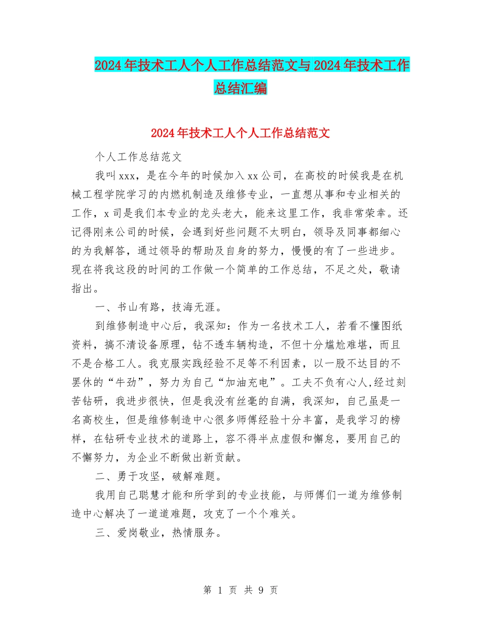 2024年技术工人个人工作总结范文与2024年技术工作总结汇编_第1页