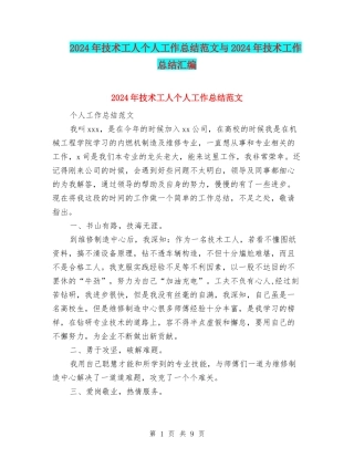 2024年技术工人个人工作总结范文与2024年技术工作总结汇编