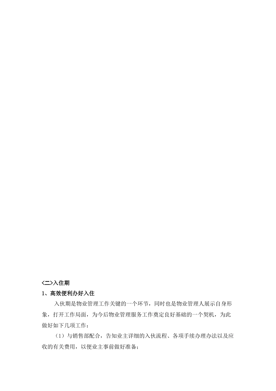 新建楼盘物业管理工作计划思路_第3页