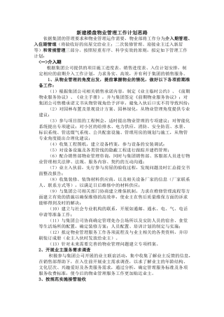 新建楼盘物业管理工作计划思路