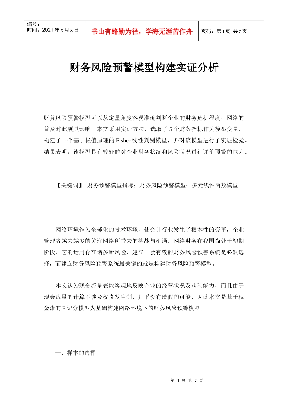 财务分析与风险预警管理知识分析模型_第1页