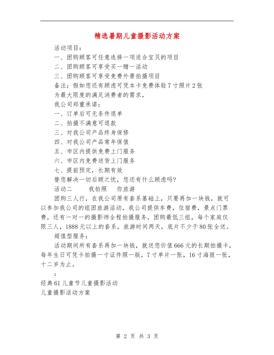 精选暑期儿童摄影活动方案_第2页