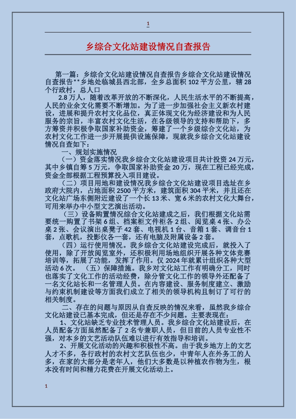 乡综合文化站建设情况自查报告_第1页