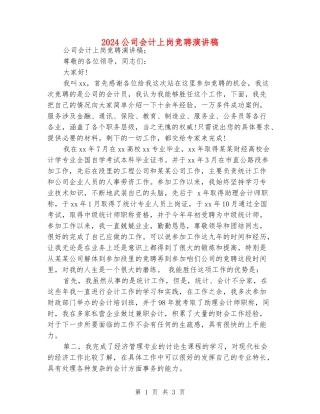 2024公司会计上岗竞聘演讲稿