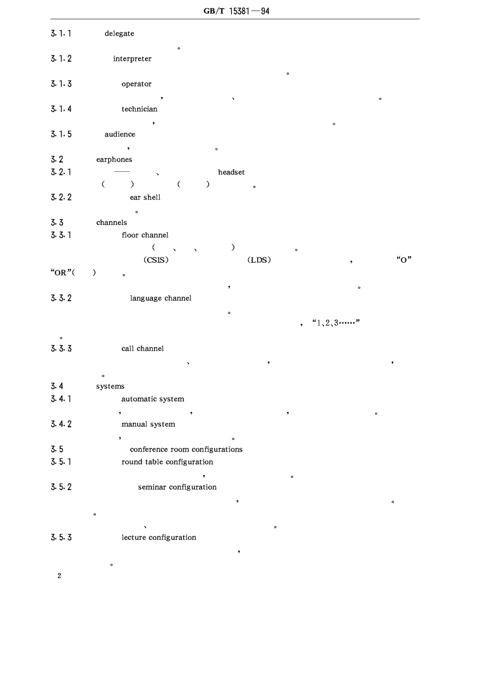 弱电系统标准GBT15381-94《会议系统电及音频的性能要求》_第3页