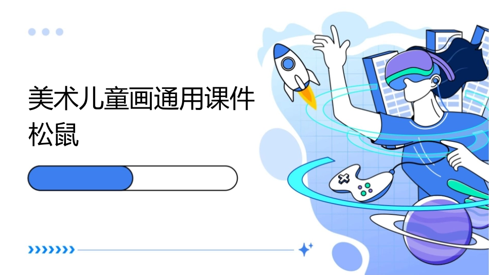 美术儿童画通用课件松鼠_第1页