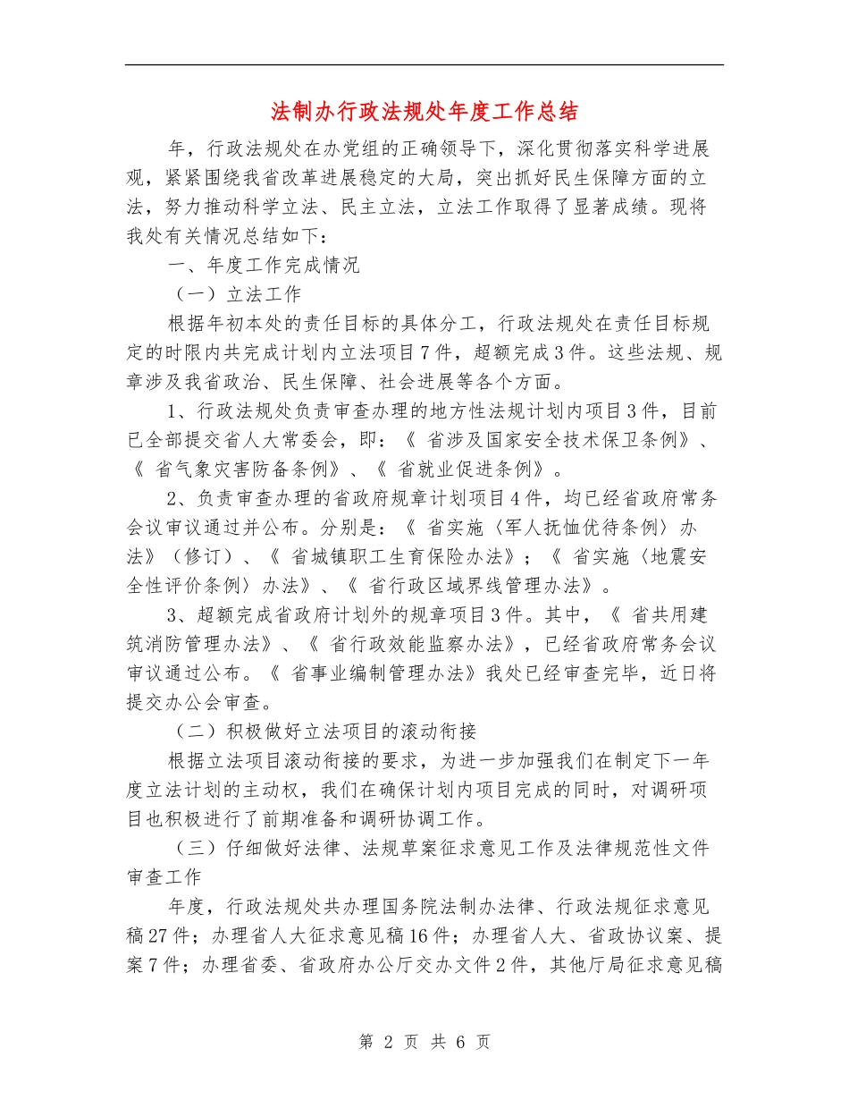 法制办行政法规处年度工作总结_第2页