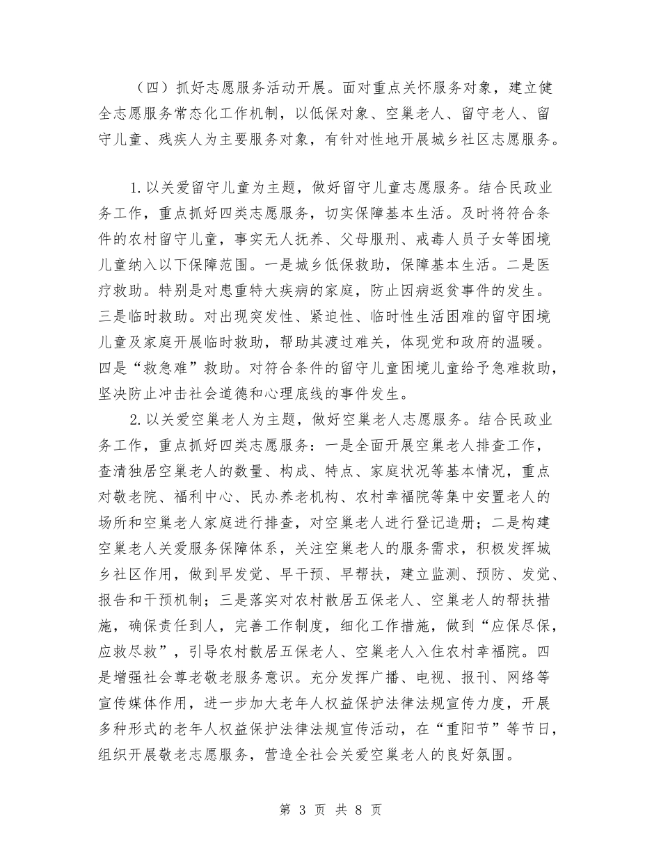 2024年志愿服务工作计划范文与2024年志愿者协会办公室工作计划范文汇编_第3页
