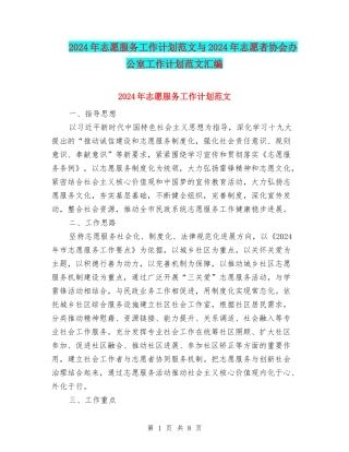 2024年志愿服务工作计划范文与2024年志愿者协会办公室工作计划范文汇编