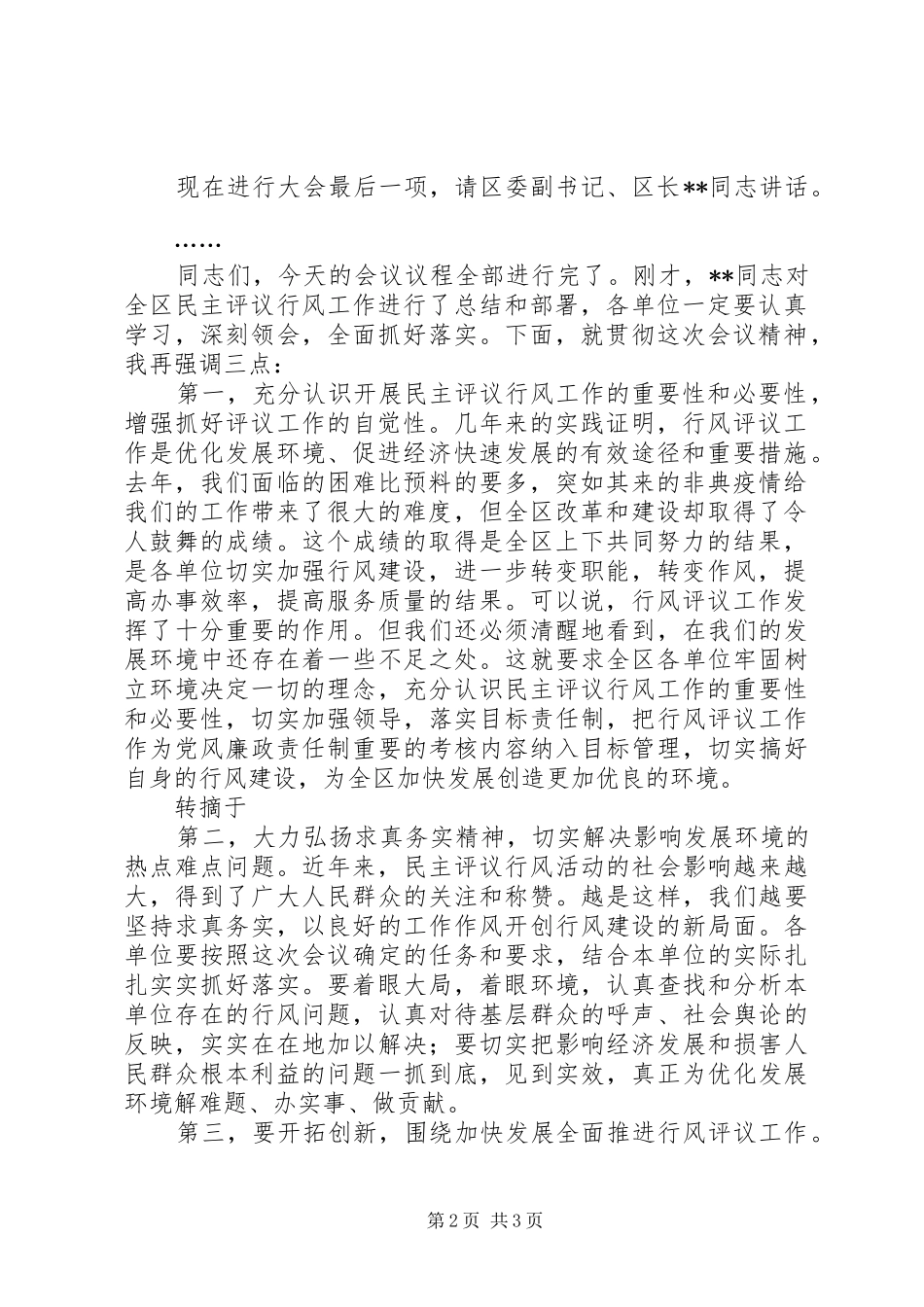 全区“两为两树”民主评议行风主持稿_第2页