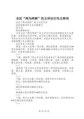 全区“两为两树”民主评议行风主持稿
