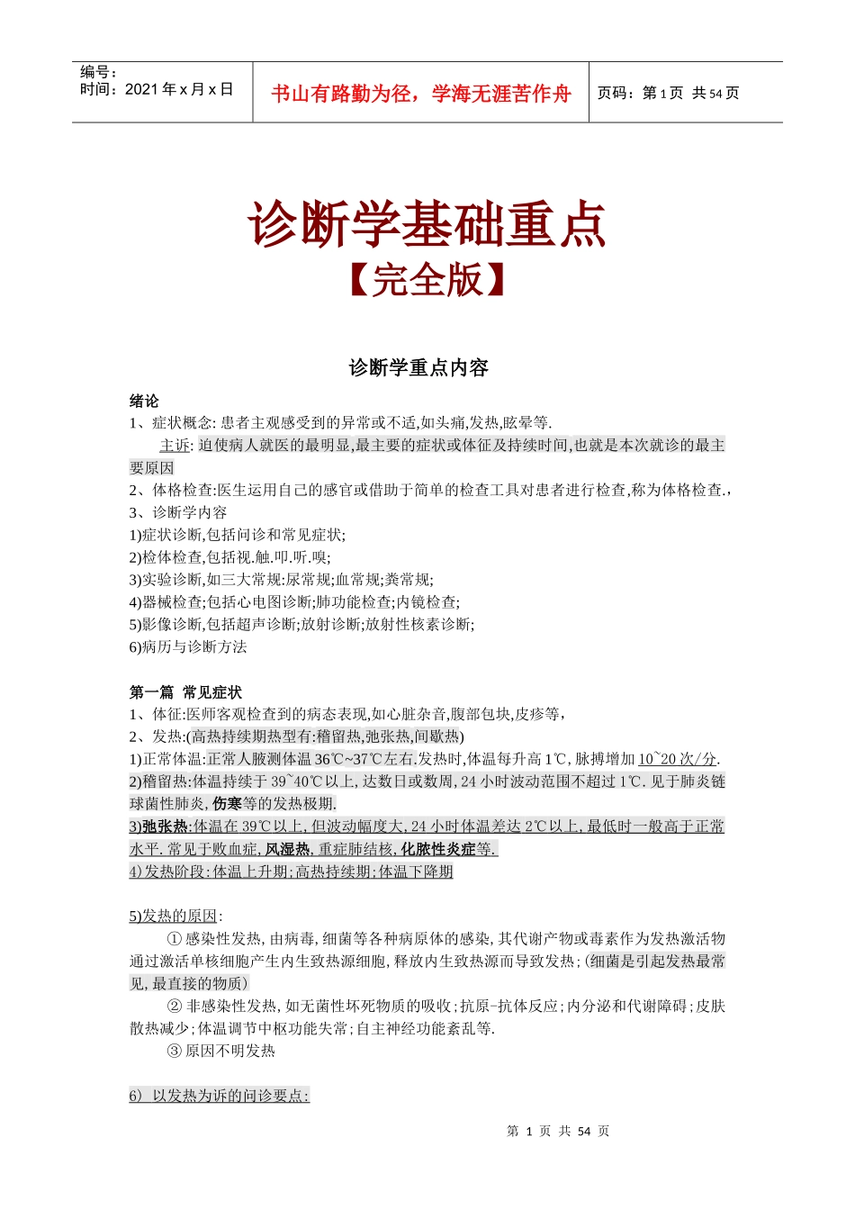 诊断学基础重点【完全版】_第1页