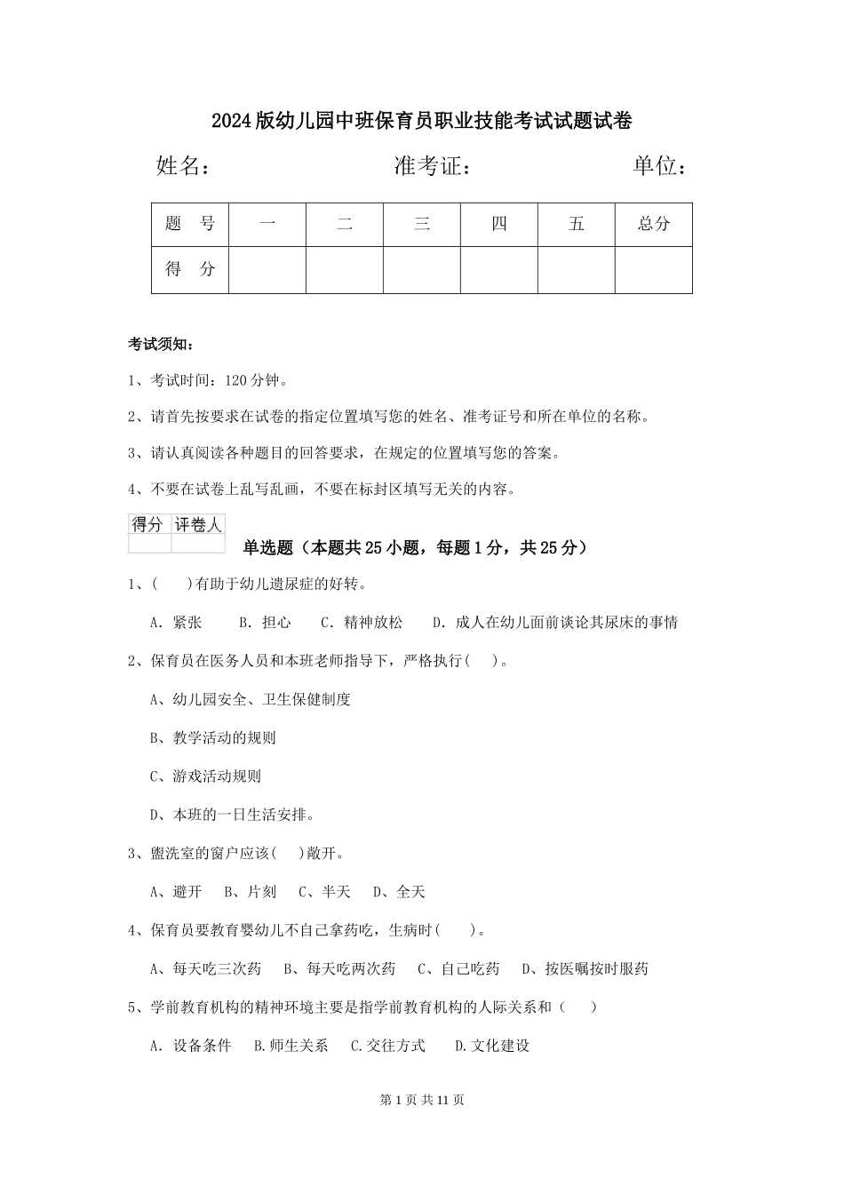 2018版幼儿园中班保育员职业技能考试试题试卷_第1页