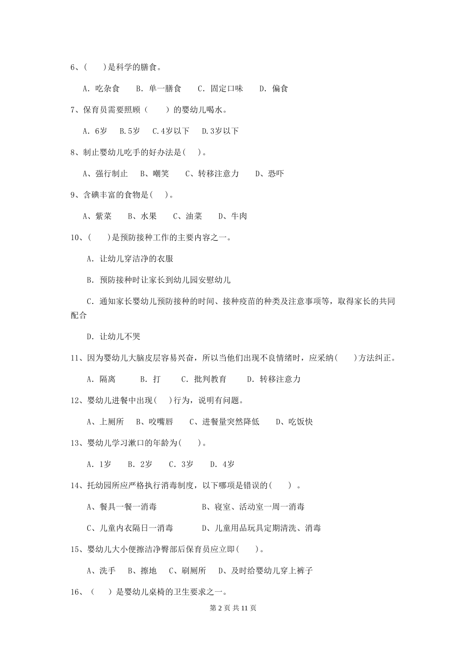 2018版幼儿园中班保育员职业技能考试试题试卷_第2页