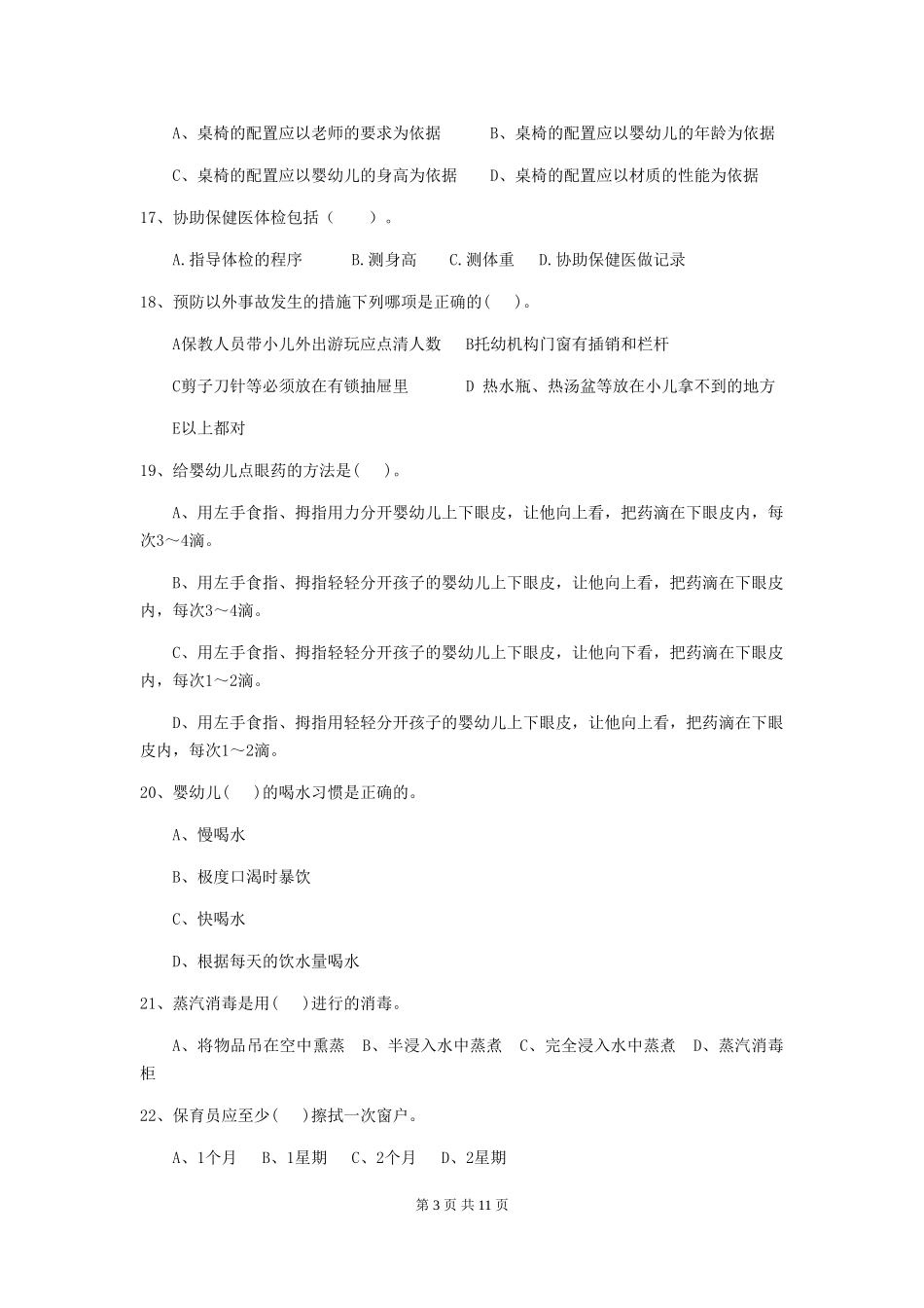2018版幼儿园中班保育员职业技能考试试题试卷_第3页