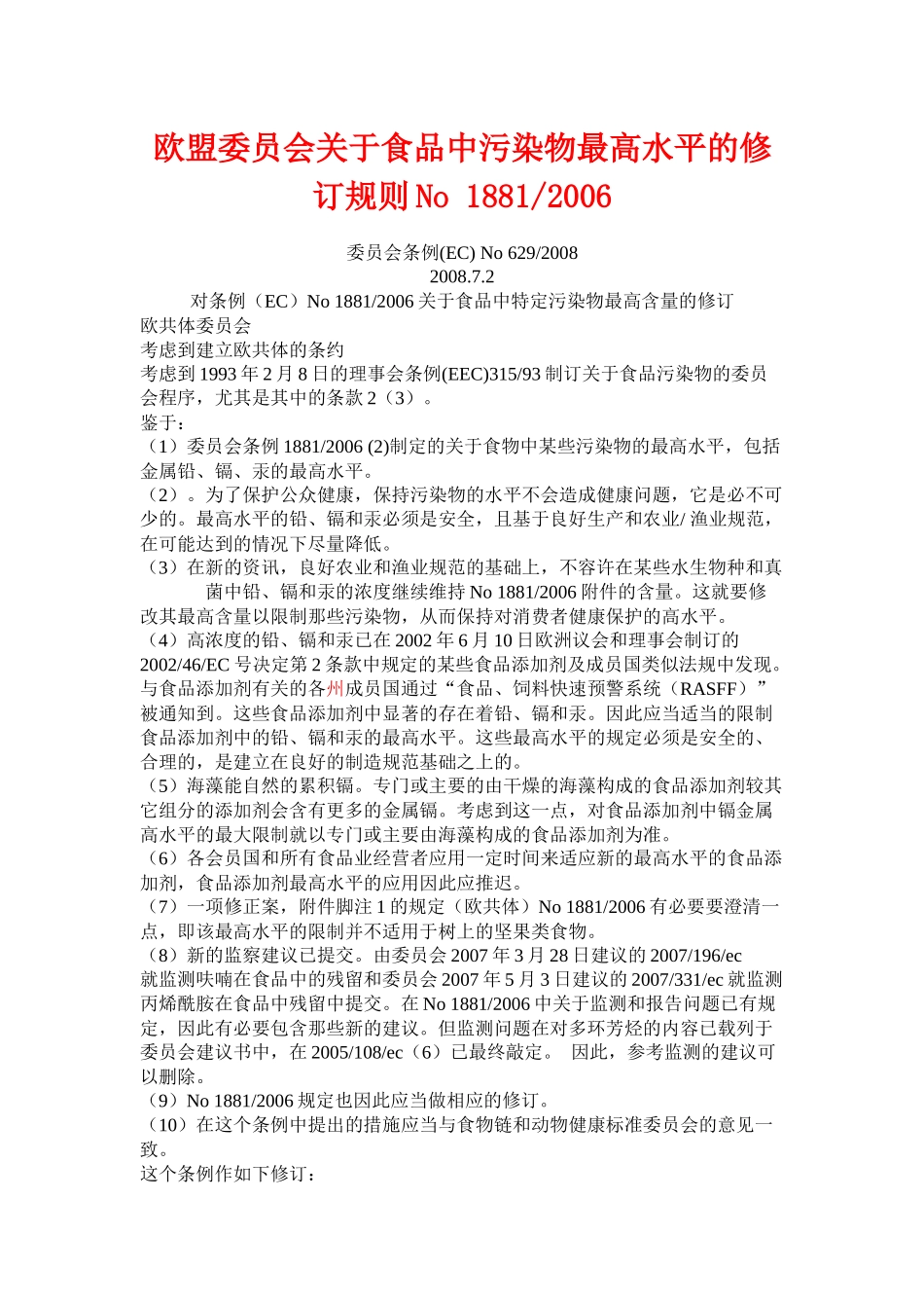 欧盟委员会关于食品中污染物最高水平的修订规则No18812_第1页