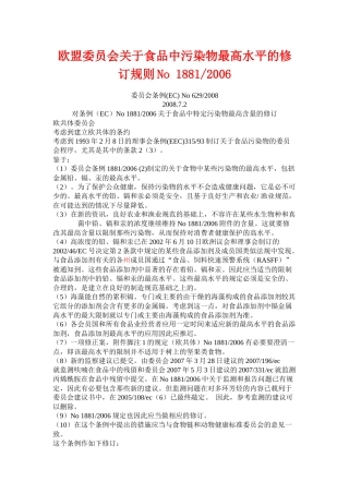 欧盟委员会关于食品中污染物最高水平的修订规则No18812