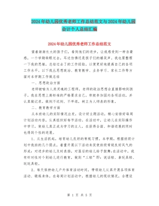 2024年幼儿园优秀教师工作总结范文与2024年幼儿园会计个人总结汇编