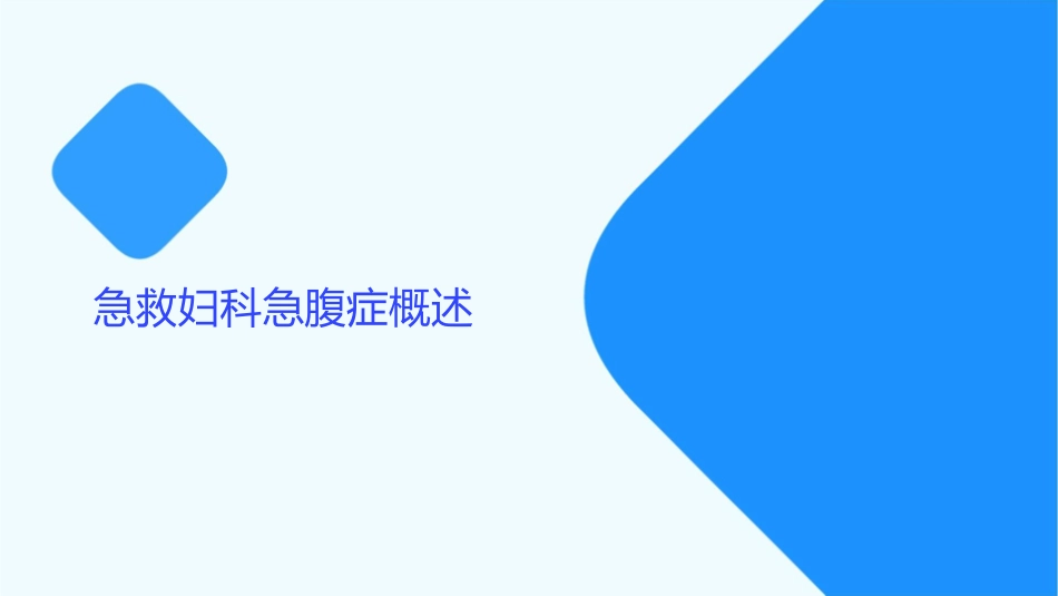 急救常识急救妇科急腹症与异位妊娠的处理课件_第3页