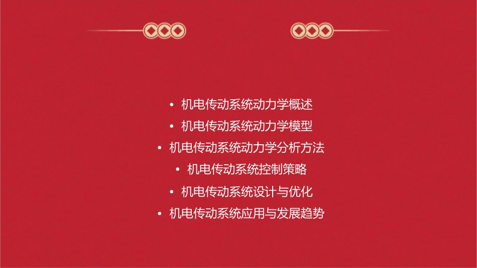 机电传动系统动力学基础讲诉课件_第2页