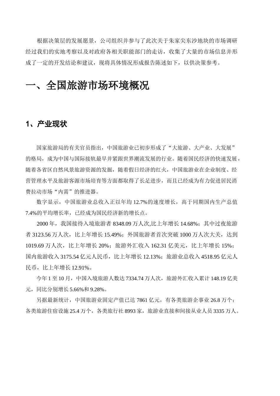 东沙地块市场潜力研究报告_第2页