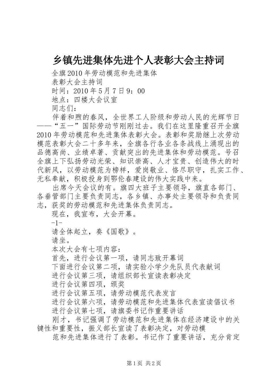 乡镇先进集体先进个人表彰大会主持稿_第1页