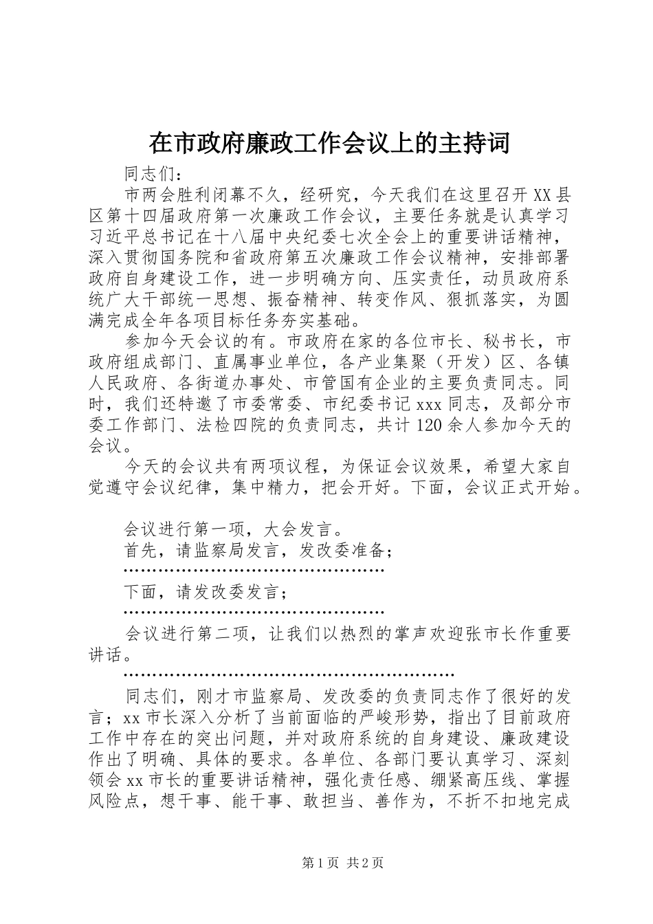 在市政府廉政工作会议上的主持稿_第1页