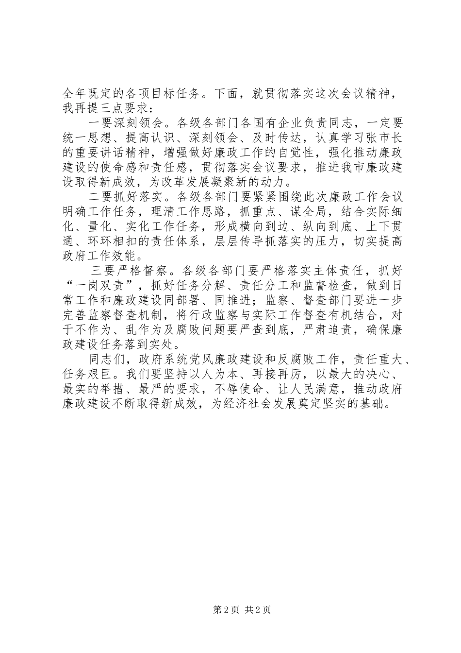 在市政府廉政工作会议上的主持稿_第2页