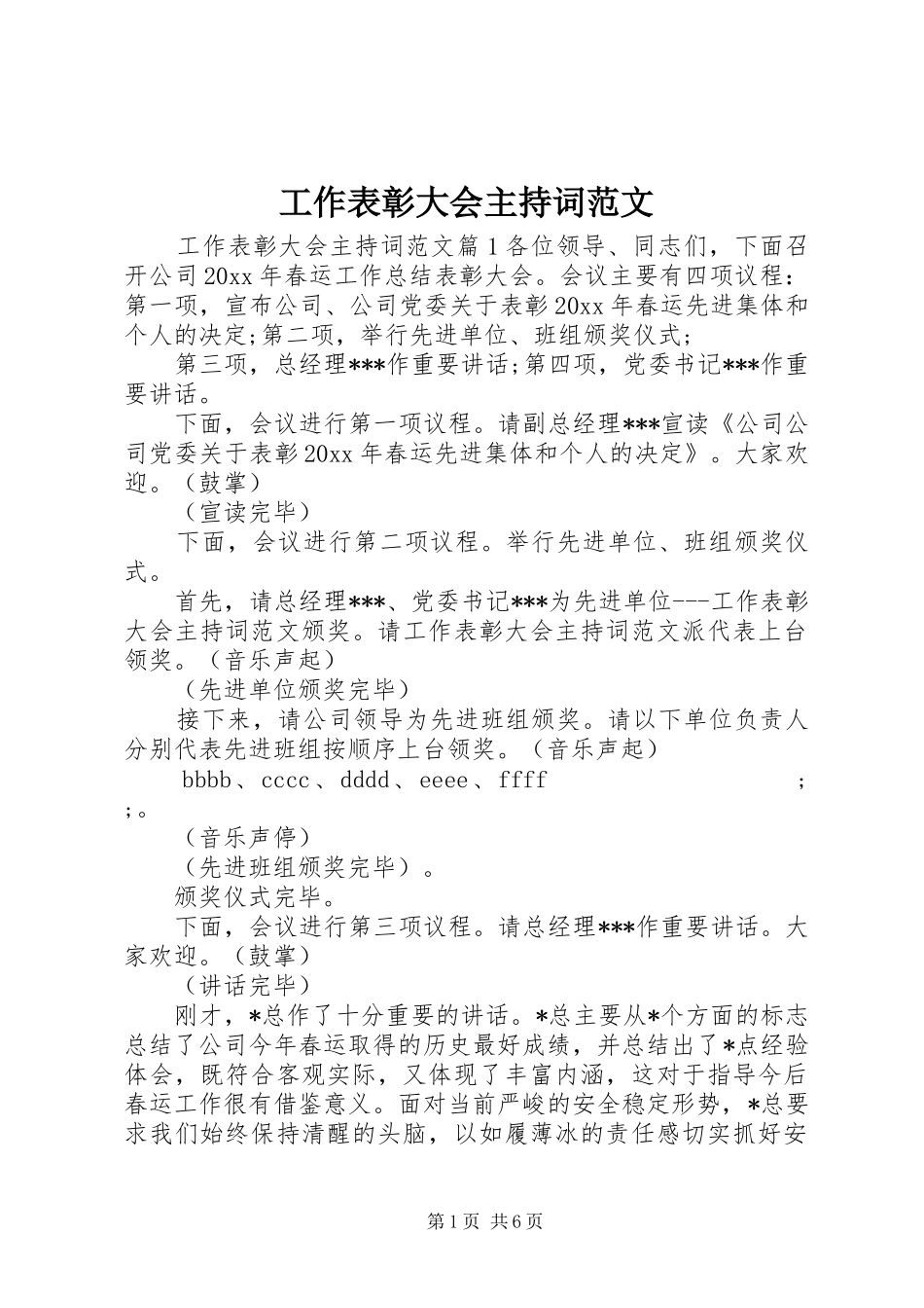 工作表彰大会主持稿_第1页