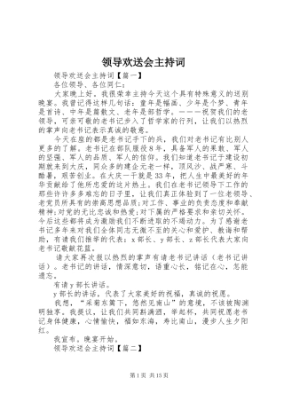 领导欢送会主持词稿