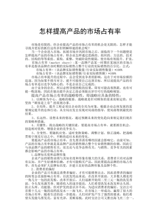 论文：怎样提高产品的市场占有率（DOC 13页）