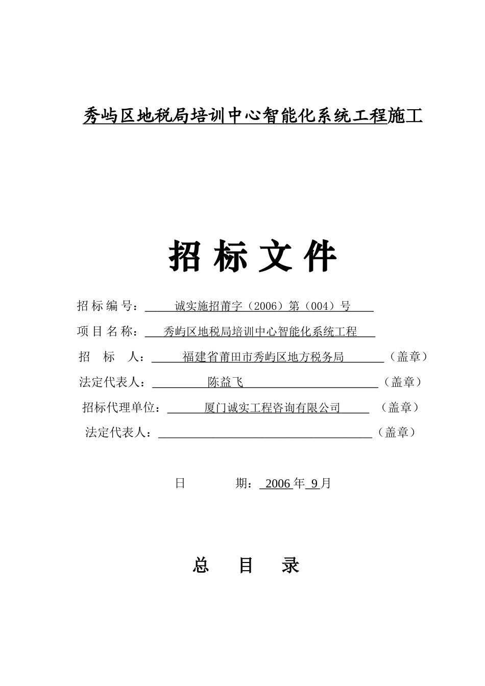秀屿区地税局培训中心智能化系统工程施工招 标文件_第1页