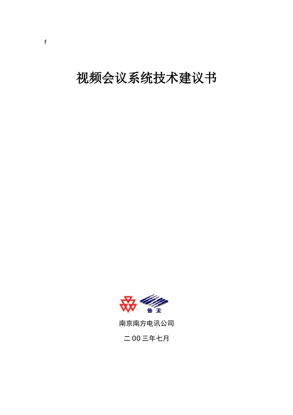 视频会议方案(xx公司)_第1页