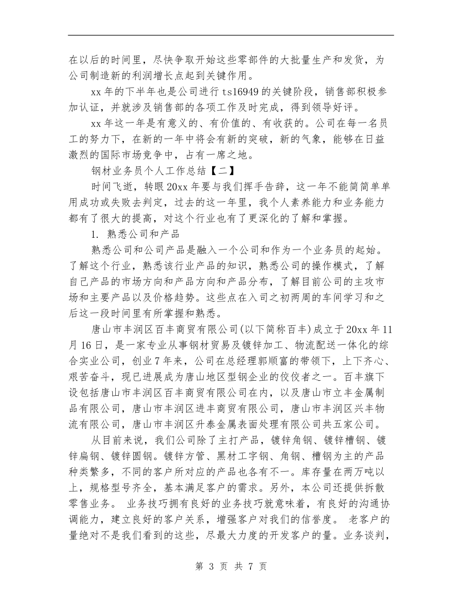 钢材业务员个人工作总结_第3页