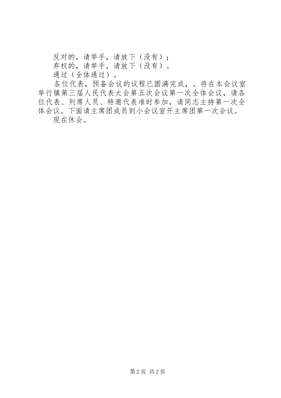 人大会预备会议主持稿_第2页