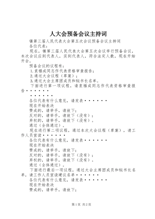 人大会预备会议主持稿