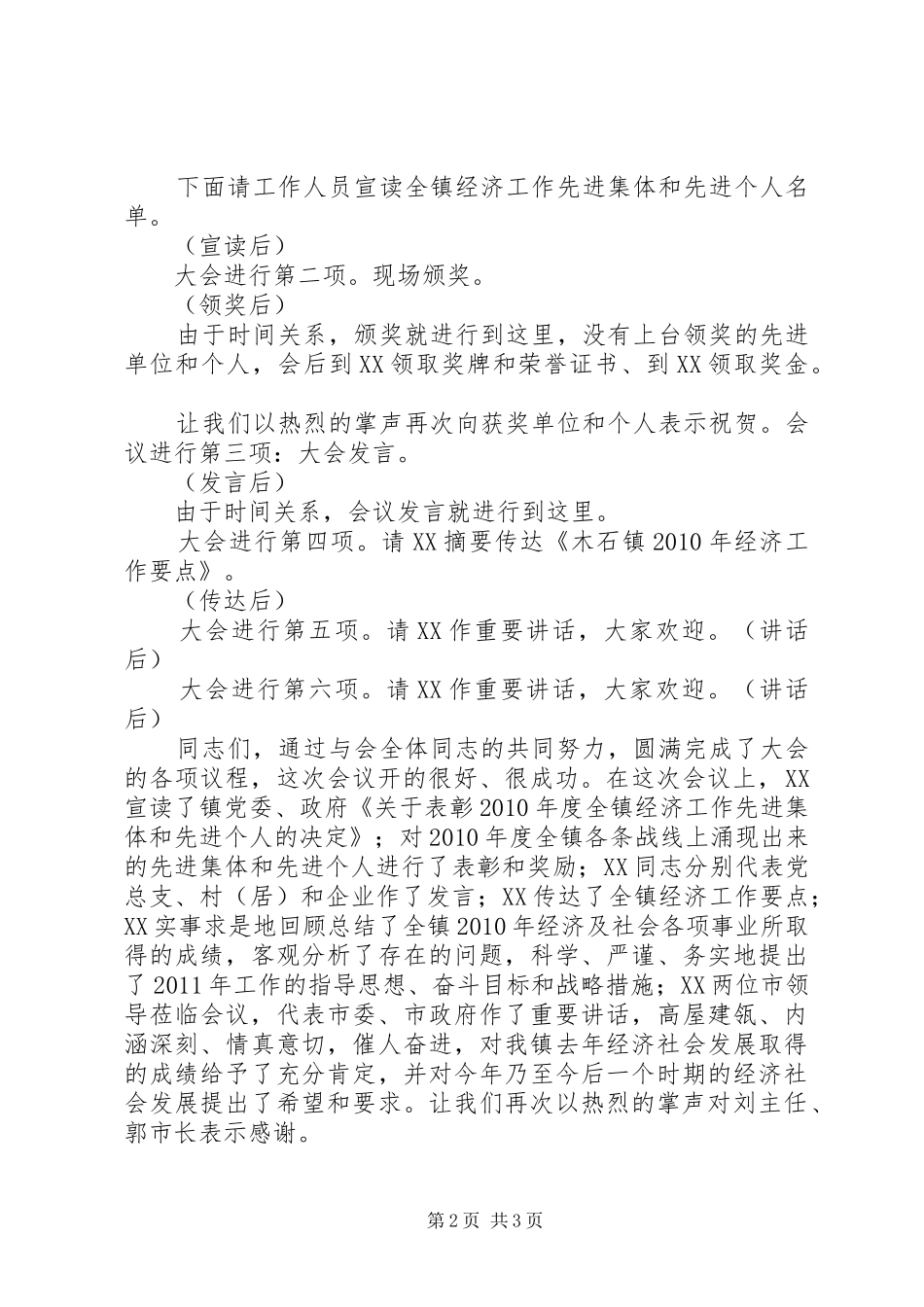 在全镇平安建设工作会议上的主持稿[合集5篇](5)_第2页