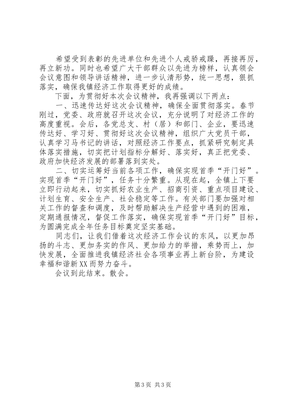 在全镇平安建设工作会议上的主持稿[合集5篇](5)_第3页