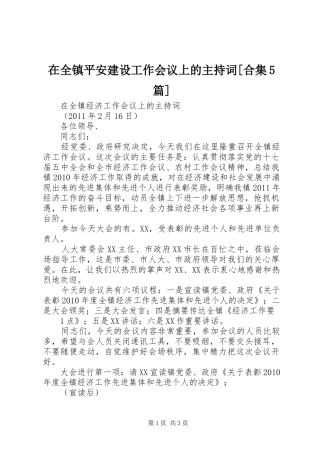 在全镇平安建设工作会议上的主持稿[合集5篇](5)
